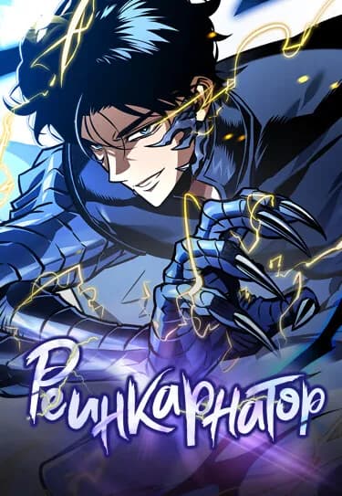 Реинкарнатор