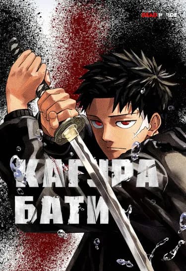 Кагурабати