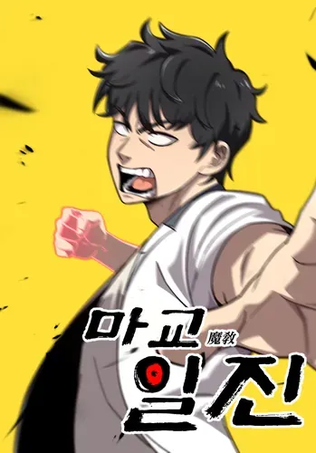 Небесный Демон в старшей школе!