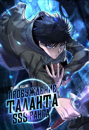 Глобальное убийство: Пробуждение таланта SSS ранга!