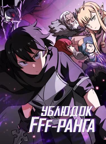 Ублюдок FFF-ранга
