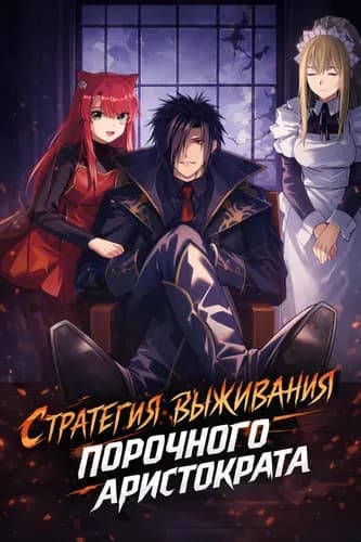Стратегия выживания порочного аристократа