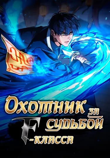 Охотник за судьбами F-класса