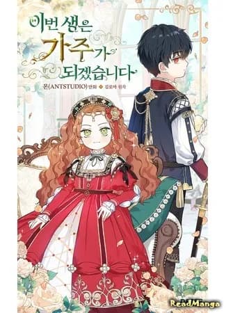 Я стану хозяйкой этой жизни