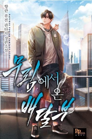 Курьер из Мурима