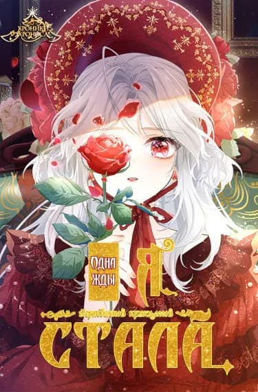 Принцесса жертва