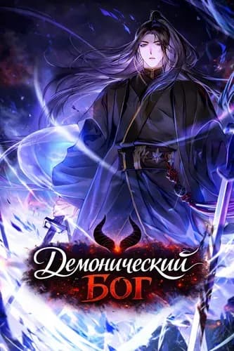 Демонический бог