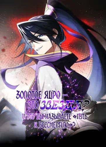 Золотое ядро — это звезда? И это вы называете «путь к бессмертию»?