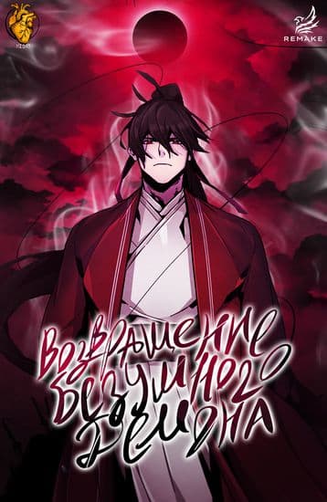 Возвращение безумного демона