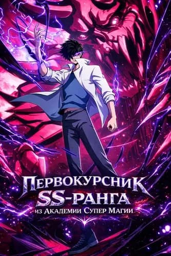 Первокурсник SS-ранга из Магической Академии