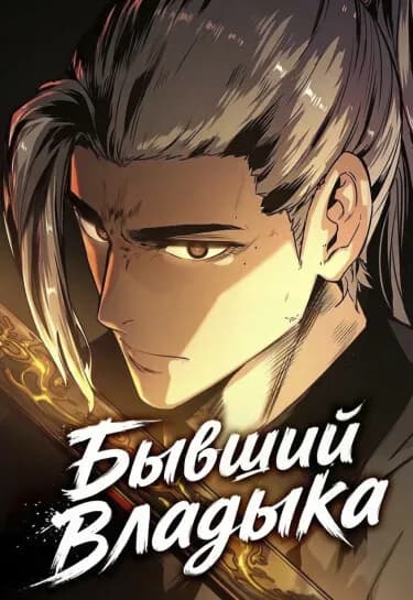Бывший Владыка