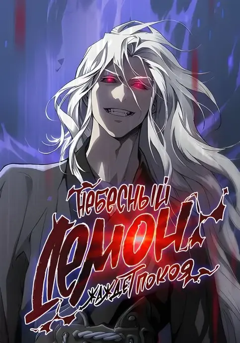 Небесный демон жаждет покоя