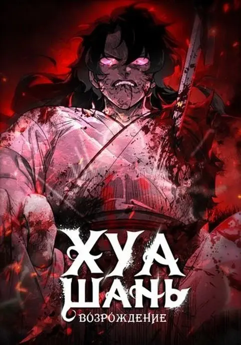 Возрождение Хуашань