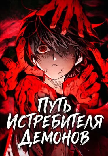 Путь истребителя демонов