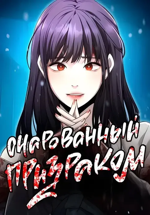 Очарованный призраком