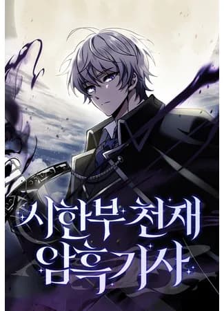 Тёмный рыцарь, ограниченный по времени